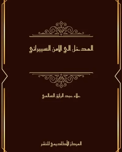 كتاب المدخل إلي الأمن السيبراني