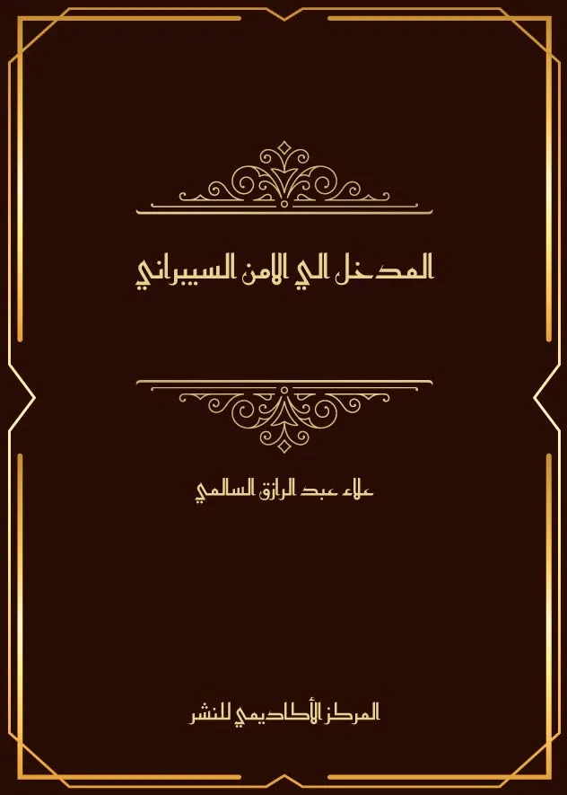 كتاب المدخل إلي الأمن السيبراني كتاب المدخل إلي الأمن السيبراني