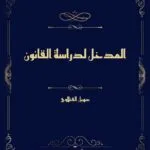 كتاب الجديد في التأمينات العينية
