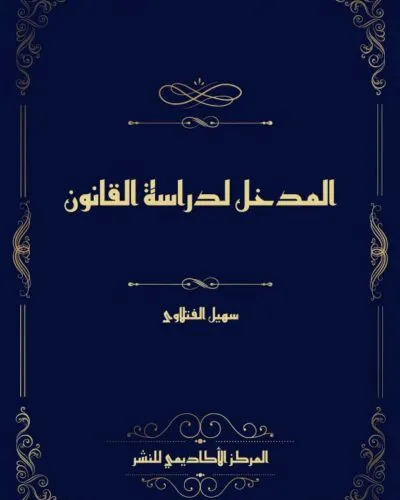 كتاب الجديد في التأمينات العينية