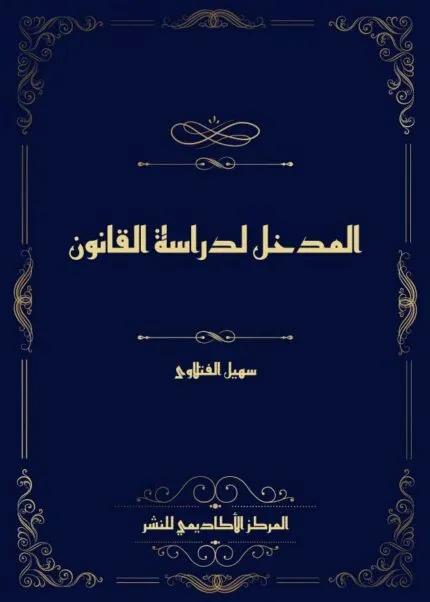 كتاب الجديد في التأمينات العينية
