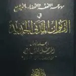 موسوعة الشرح والتعليق على القانون المدني الجديد