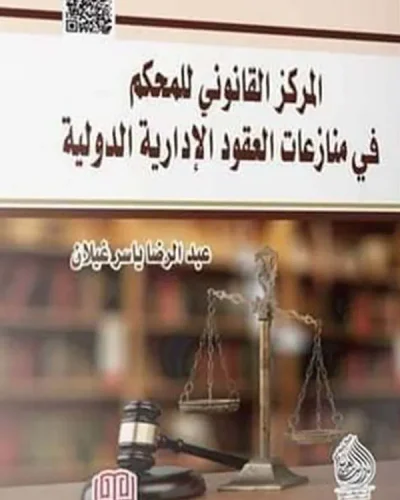 كتاب المركز القانوني للمحكم