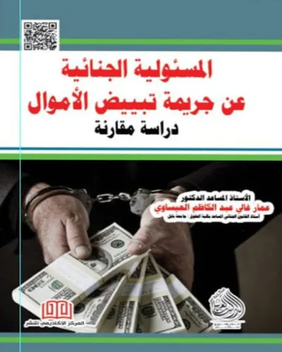 كتاب المسؤلية الجنائية عن جريمة تبييض الأموال
