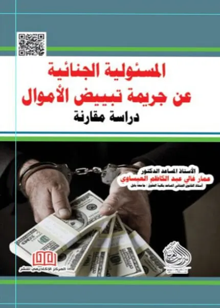 كتاب المسؤلية الجنائية عن جريمة تبييض الأموال