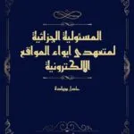 المسئولية الجزائية لمتعهدى ايواء المواقع الإلكترونية
