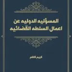 كتاب الحماية القانونية المدنية للأموال العامة