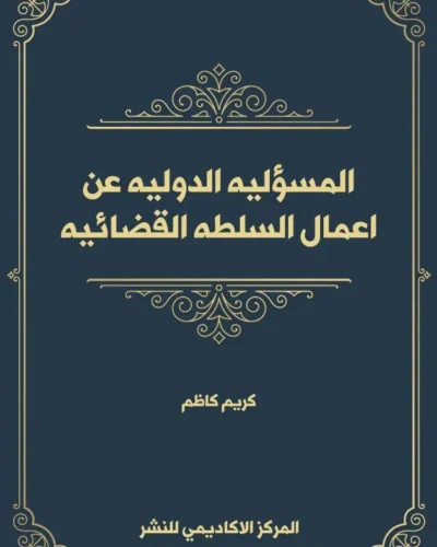 كتاب الحماية القانونية المدنية للأموال العامة