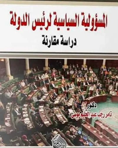 كتاب المسؤولية السياسية لرئيس الدولة