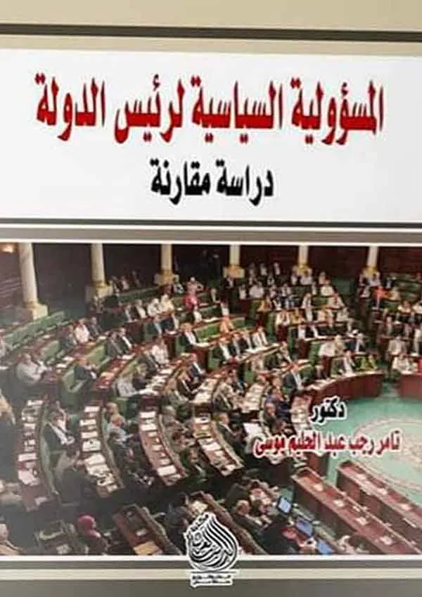 كتاب المسؤولية السياسية لرئيس الدولة كتاب المسؤولية السياسية لرئيس الدولة