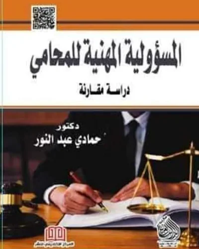 كتاب-المسؤولية-المهنية-للمحامي