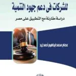 كتاب المسؤولية الجنائية للشركات في دعم جهود التنمية