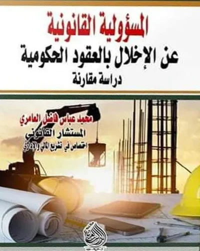 كتاب المسؤولية القانونية عن الاخلال بالعقود الحكومية