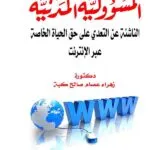 كتاب المسئولية المدنية الناشئة عن التعدي على حق الحياة الخاصة عبر الإنترنت