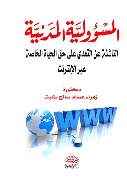 كتاب المسئولية المدنية الناشئة عن التعدي على حق الحياة الخاصة عبر الإنترنت
