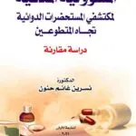 كتاب المسؤولية المدنية لمكتشفي المستحضرات الدوائية