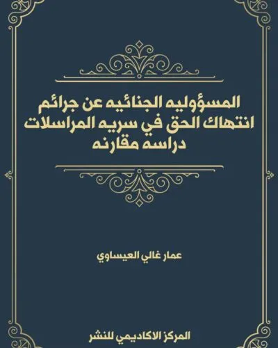 المسؤولية الجنائية عن جرائم انتهاك الحق في سرية المراسلات