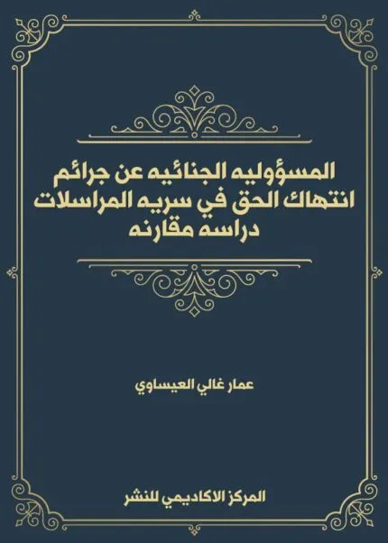 المسؤولية الجنائية عن جرائم انتهاك الحق في سرية المراسلات