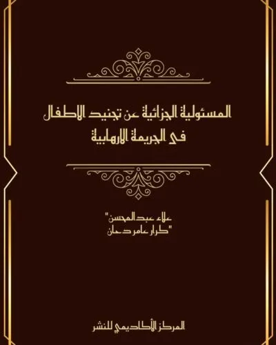 كتاب المسئولية الجزائية عن تجنيد الاطفال
