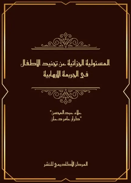 كتاب المسئولية الجزائية عن تجنيد الاطفال