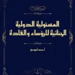 المسئولية الدولية الجنائية للرؤساء والقادة