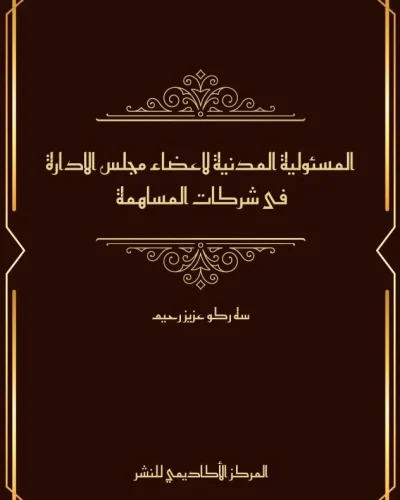 كتاب المسئولية المدنية لاعضاء مجلس الادارة