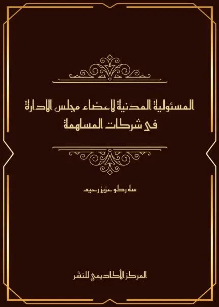 كتاب المسئولية المدنية لاعضاء مجلس الادارة