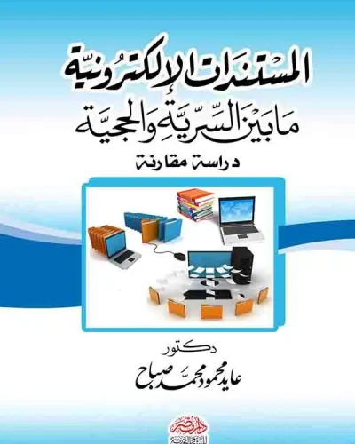 كتاب المستندات الإلكترونية مابين السرية والحجية