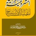 كتاب المشروعية الجزائية لعمليات الاستنساخ