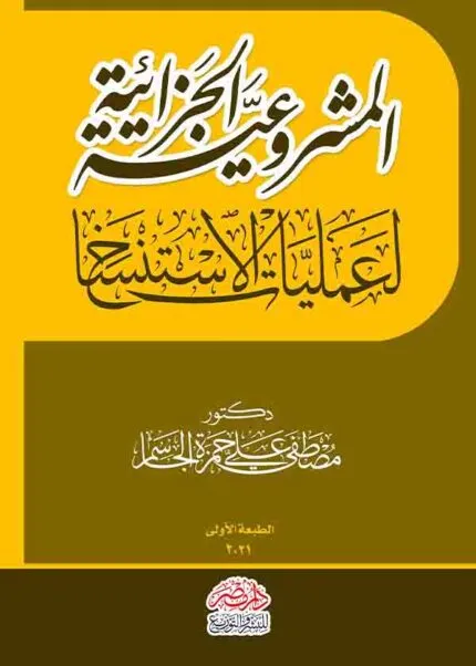 كتاب المشروعية الجزائية لعمليات الاستنساخ