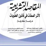 كتاب المقاصد التشريعية لأثر الصفات فى قانون العقوبات