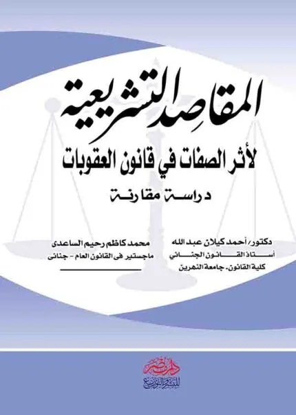 كتاب المقاصد التشريعية لأثر الصفات فى قانون العقوبات