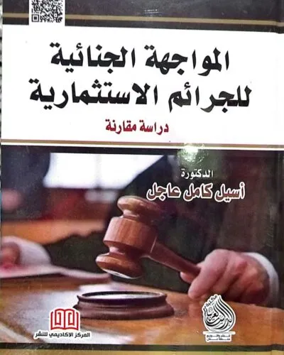 كتاب المواجهة الجنائية للجرائم الاستثمارية