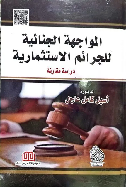 كتاب المواجهة الجنائية للجرائم الاستثمارية
