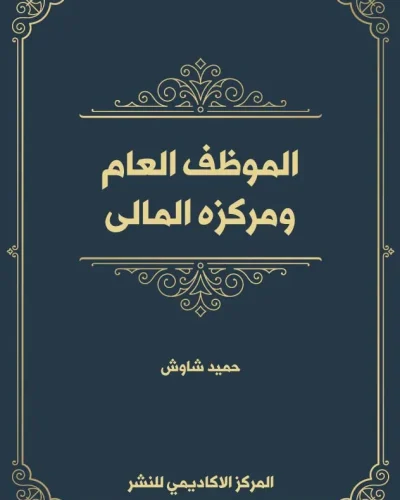 كتاب النظام القانوني للحساب المصرفي المشترك