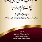 كتاب النظام الإجرائي الخاص بالتحقيق الإبتدائي فى جرائم الإرهاب