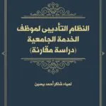 النظام التأديبى لموظف الخدمة الجامعية: دراسة مقارنة