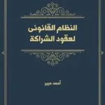 كتاب الحماية الجنائية للأمشاج في مواجهة تقنيات الاختيار المسبق لجنس الجنين