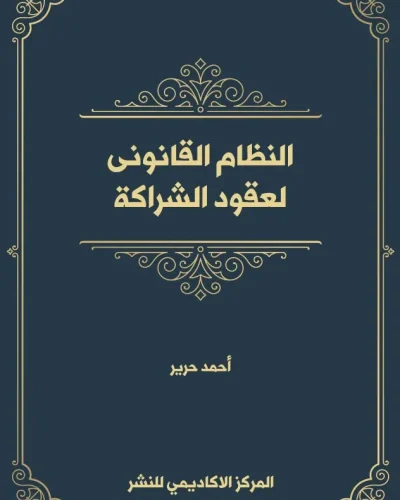 كتاب الحماية الجنائية للأمشاج في مواجهة تقنيات الاختيار المسبق لجنس الجنين