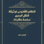النظام القانونى لوثيقة النقل البحرى: دراسة مقارنة