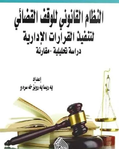كتاب النظام القانوني للوقف القضائي