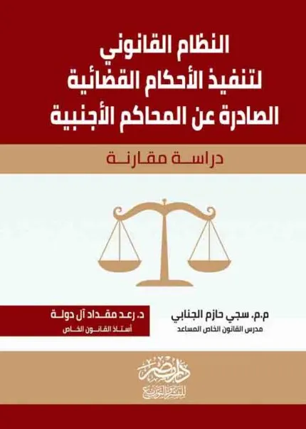 كتاب النظام القانوني لتنفيذ الأحكام القضائية
