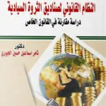 كتاب اثر النزاعات الدولية والجماعات المسلحة في تفاقم الأزمات الإنسانية