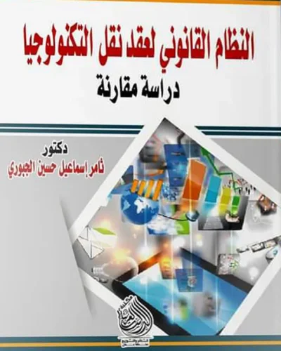 كتاب النظام القانوني لعقد نقل التكنولوجيا