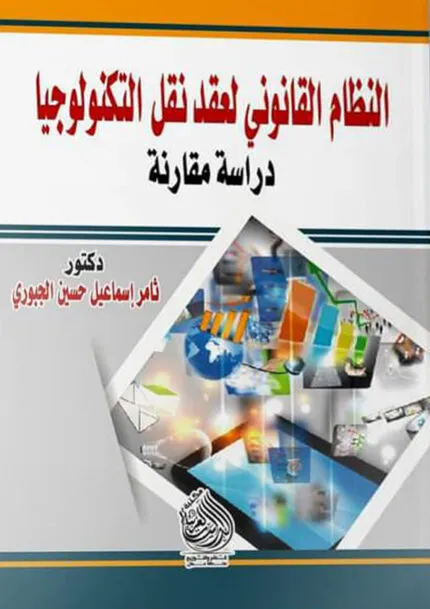 كتاب النظام القانوني لعقد نقل التكنولوجيا