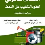 كتاب النظام القانوني لعقود التنقيب عن النفط