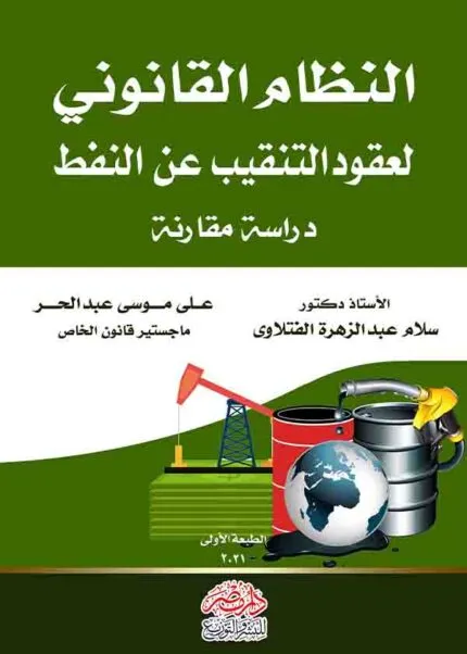 كتاب النظام القانوني لعقود التنقيب عن النفط