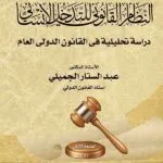 كتاب النظام القانوني للتدخل الإنساني