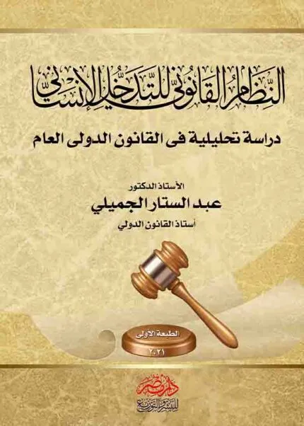 كتاب النظام القانوني للتدخل الإنساني