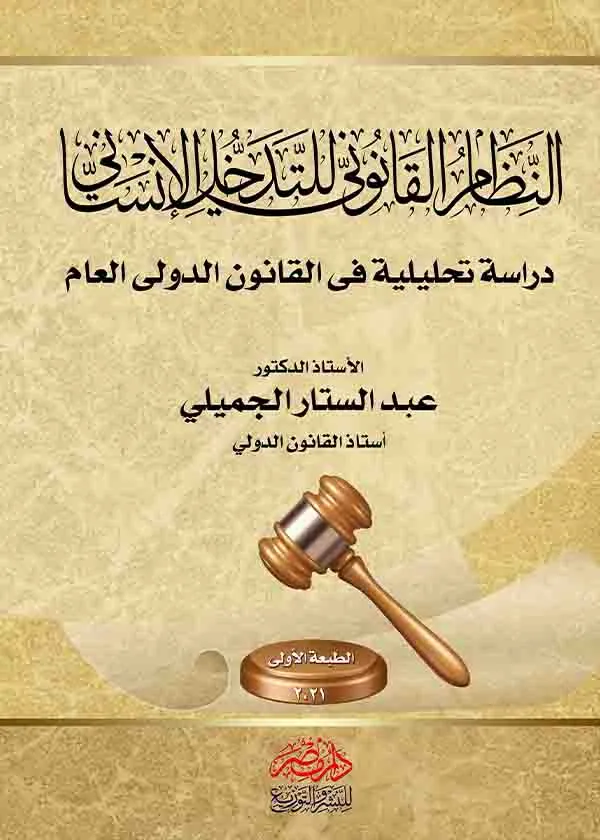 كتاب النظام القانوني للتدخل الإنساني كتاب النظام القانوني للتدخل الإنساني